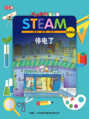 小小牛顿幼儿馆STEAM 停电了 - ebook